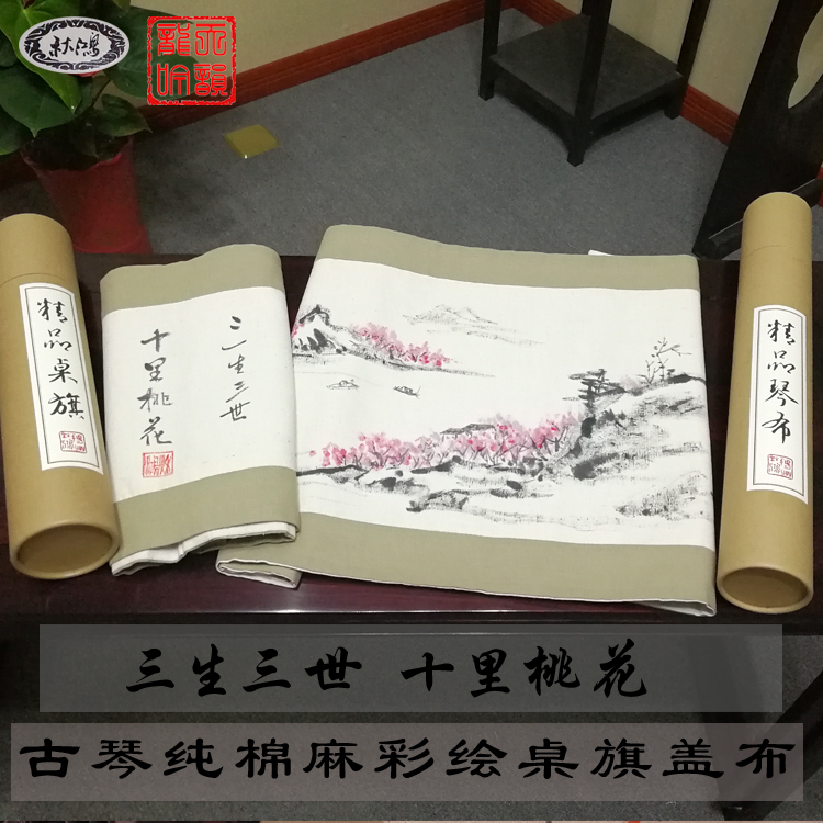 Qiuhong brand hand-painted guqin table flag cover cloth Zen dust-proof cloth tablecloth linen material Sansheng Sanshi Shili Peach Blossom