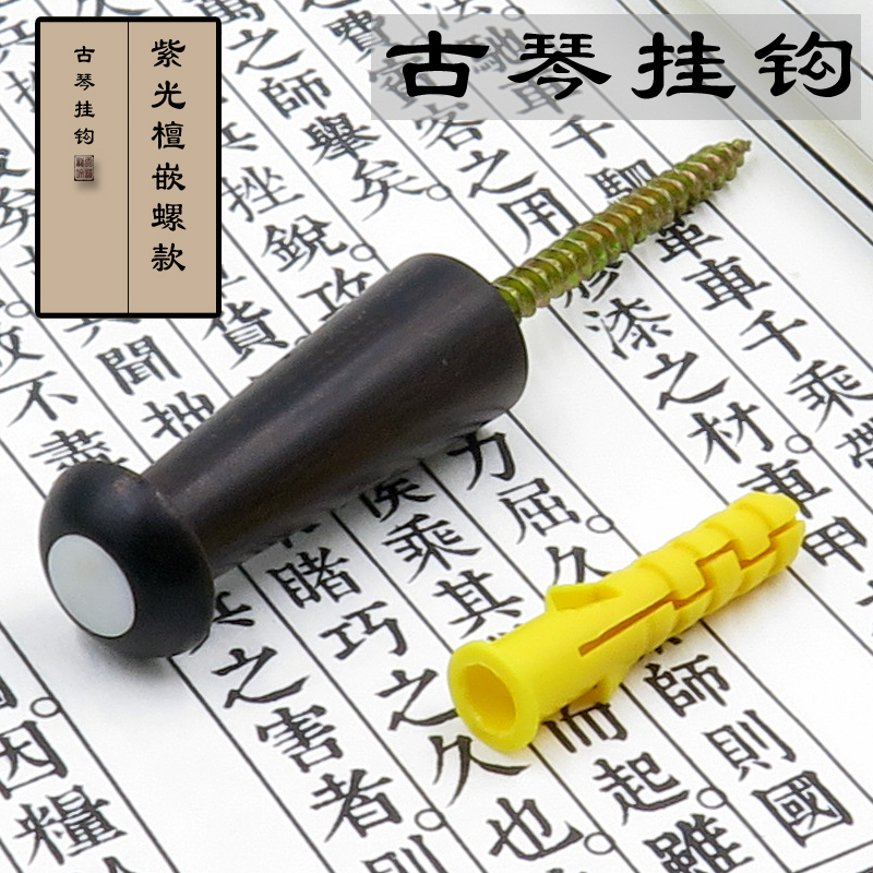 New guqin hook stainless steel special hook wall hook sixth generation upgraded version purple sandalwood screw