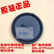 SONY Sony SEL057FEC SEL075UWC rear cover fish eye wide angle switching mirror lens rear cover 