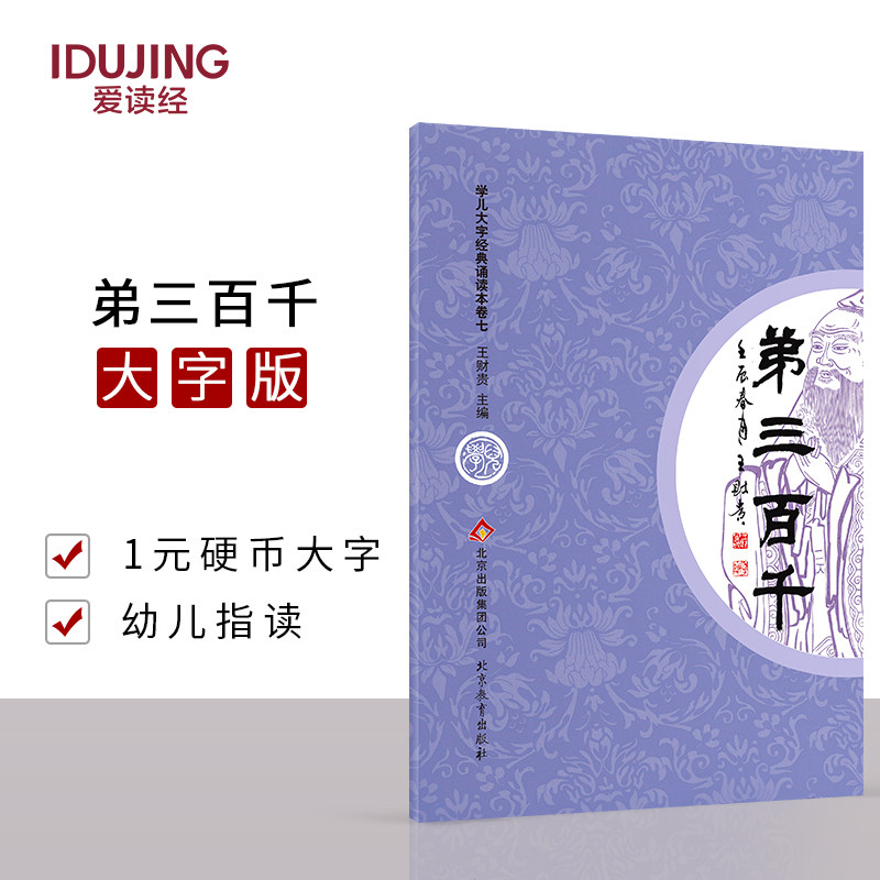 Love to read scriptures big character pinyin disciple Gui three character scriptures hundred family names thousand characters sinology childcare early education book sage culture
