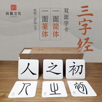 Three-Character Classic card childrens Enlightenment Chinese learning early education baby recognition potential puzzle literacy card Shangxian culture