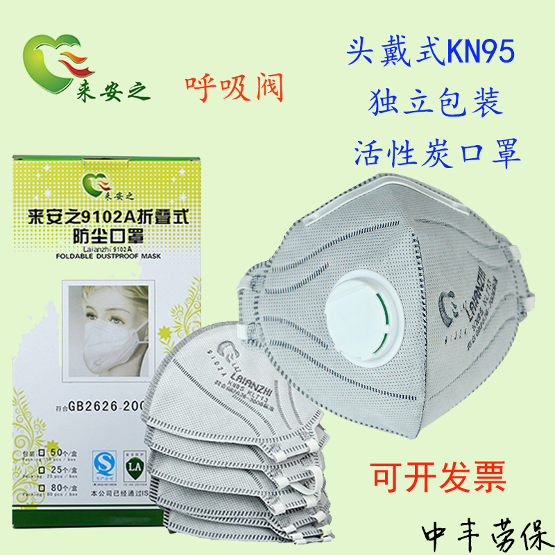 Laianzhi 9102A with valve head-mounted KLT13 activated carbon mask dust and haze PM2 5