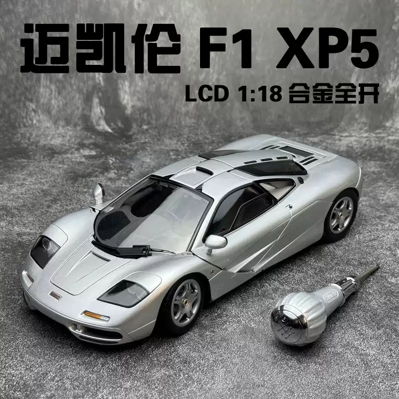 LCD 1:18 迈凯伦McLaren F1 XP5 超跑合金汽车模型收藏礼物
