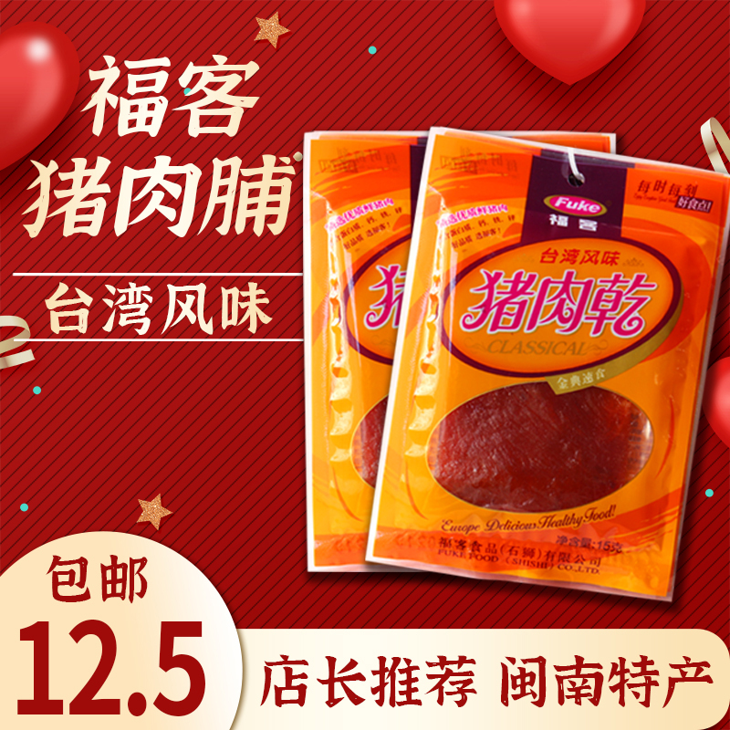 FoGuest Pork Praline Office Casual Snack Snack Zero Food Fujian Teproduce Independent Packaging 15g5 Baunnet Red