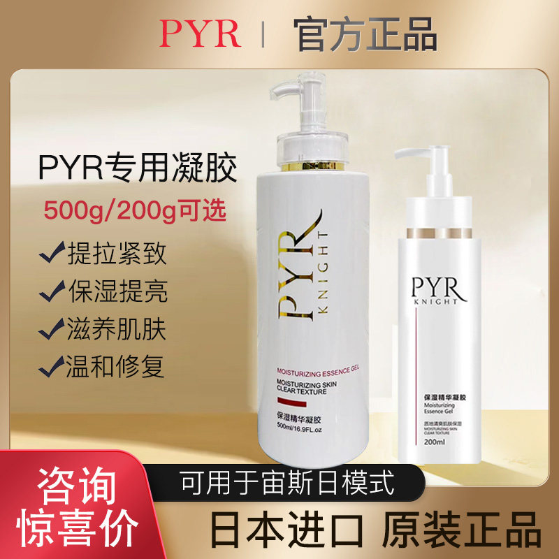 日本原装PYR KNIGHT美容仪凝胶200g家用脸部按摩仪凝胶500g啫喱评价- 淘宝网