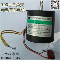 Projection electric curtain Motor three-leaf red pigeon star 100 inch 92 silent 84 range hood lifting motor A