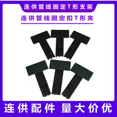 Applicable to Epson continuous ink supply system accessories cartridge pipeline fixing buckle T-shaped bracket T-shaped clamp pipeline fixing clip