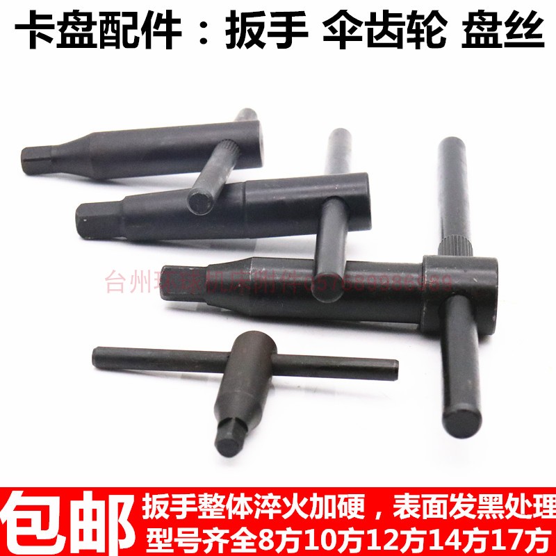 Can be equipped with Sangull global three-claw four-claw chuck tool holder wrench 8 square 10 square 12 square 14 square 17 square chuck key