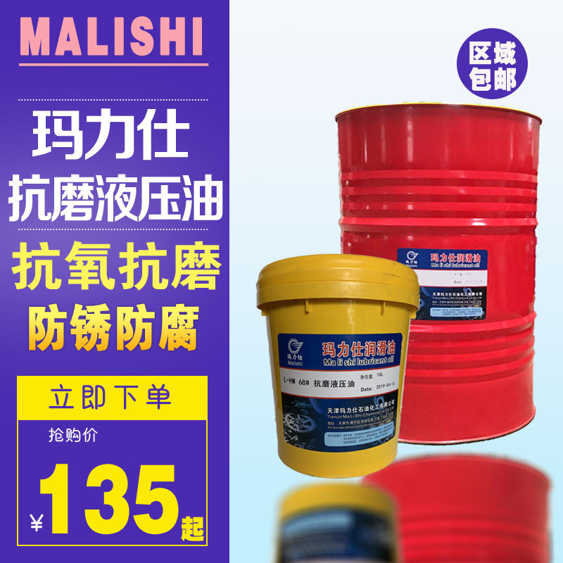 Maligree anti-grinding hydraulic oil 68 # 16L 13kg anti-grinding extreme pressure hydraulic oil 68 # 