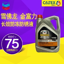 Chevron Golden Fuli antifreeze long-term anti-rust coolant water tank anti-boiling liquid-36 degrees Caltis water tank treasure
