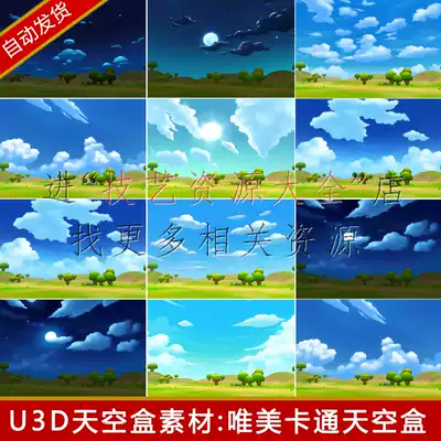 unity3d卡通動漫天空球天空盒貼圖Skybox星空雲朵背景q版u3d素材