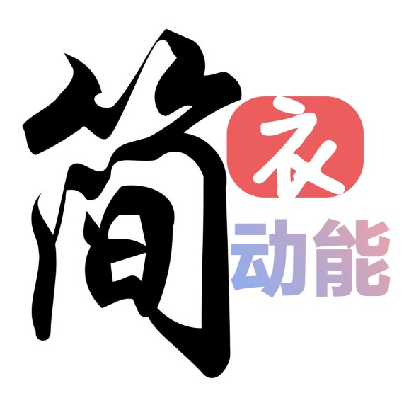 简衣动能