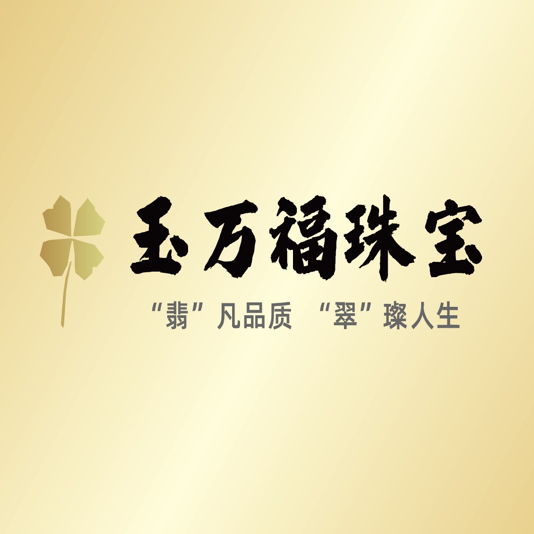 玉万福珠宝的LOGO
