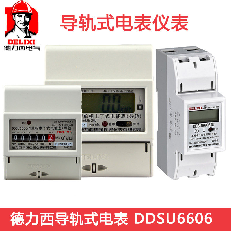 Dresi home electric meter DDSU6606 electronic single-phase rail-type digital display energy meter 1 level table