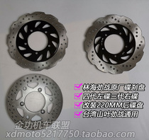 Jin Gong Locomotive Linhai Aurora Yamaha Gust Flying Eagle Fighting 125 Pedal Motorcycle Front and Rear Brake Disc