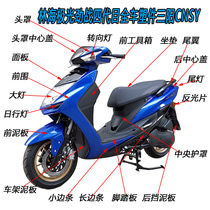 Linhai Aurora Golden Gong Flying Eagle Guster Fighting Four Generations 125-160 full car paint Shell ABS plastic parts