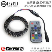 Temple Audio加拿大效果器板配套LED遥控彩色氛围灯带