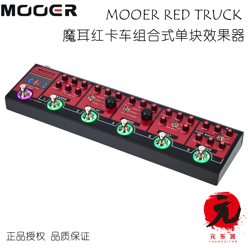 MOOER RED TRUCK RED TRUCK combined monolithic comprehensive effect device