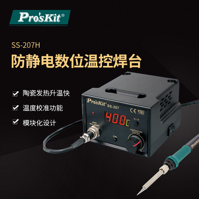 Pro`skit Baogong SS-207H anti-static digital display temperature control welding station constant temperature electric welding station thermostat electric soldering iron 60W