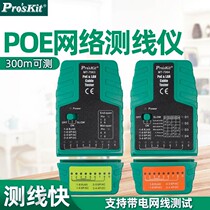 Pro ` skit Baoworkers MT-7063 7064 PoE and network tester wire finder tester tester
