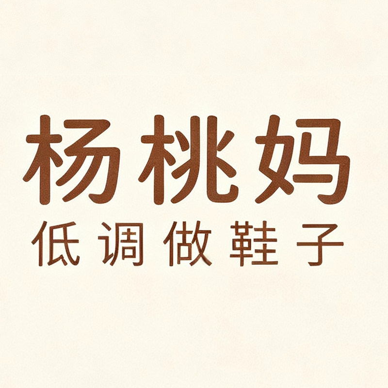杨桃妈 低调做鞋子