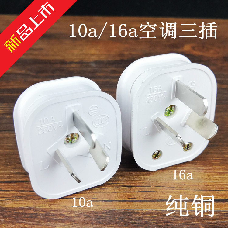 Pure copper three-pole plug 10a16a air conditioning three-hole item 2 3 two-triangle household industrial wiring plug
