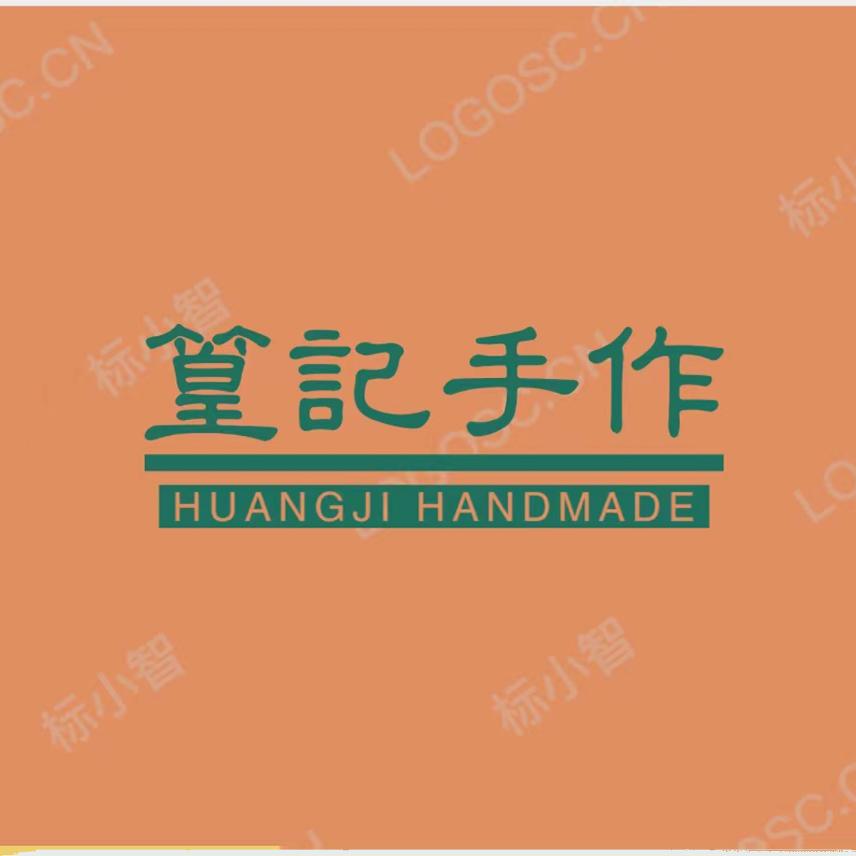 嘉兴特产篁记手作的LOGO