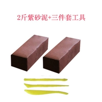 2 фунта yixing пурпурной песчаной грязи [фиолетовая красная грязь] отправка инструментов, чтобы взять 1 копию и получить 1 копию того же самого