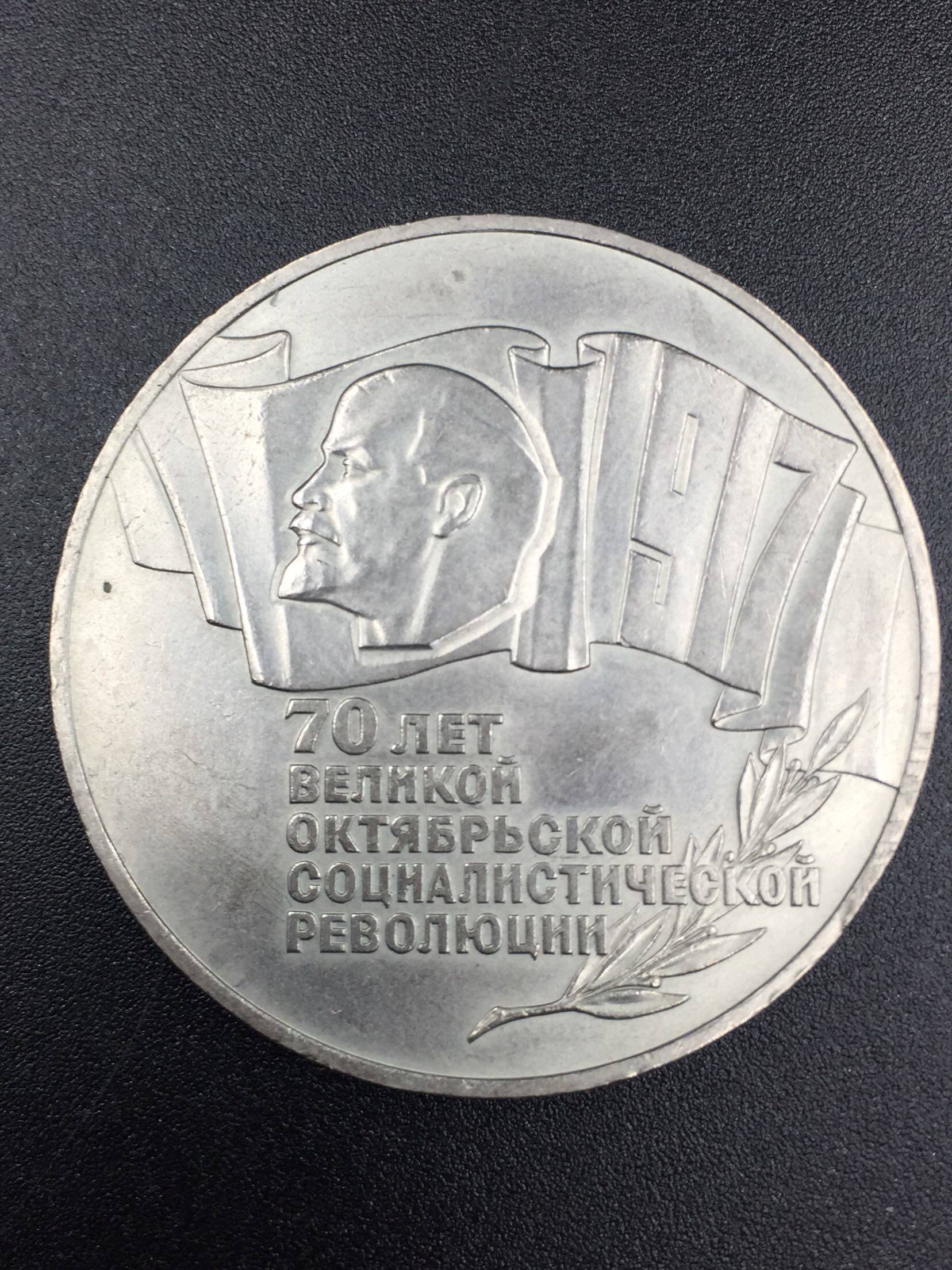 BU-1987 Soviet Union Commemorative 5-ruble Commemorative Nickel Coin commemorating the 70th anniversary of Lenin's death