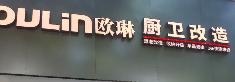 欧 琳 正品厨卫橱柜全屋定制店