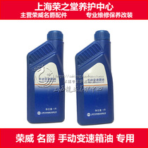 Suitable for Roewe 550 750 350 I6 RX5 MG6 MG3 Ruiteng manual transmission fluid gear