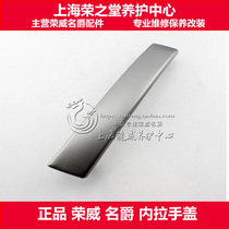 Adapting Roewe 550 Mingjue MG6 door handle cover inner wrench cover inner buckle