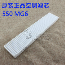 Adapted dedicated to Roewe 550 hybrid E550 air conditioning filter Mingjue MG6 air conditioning filter air conditioning filter