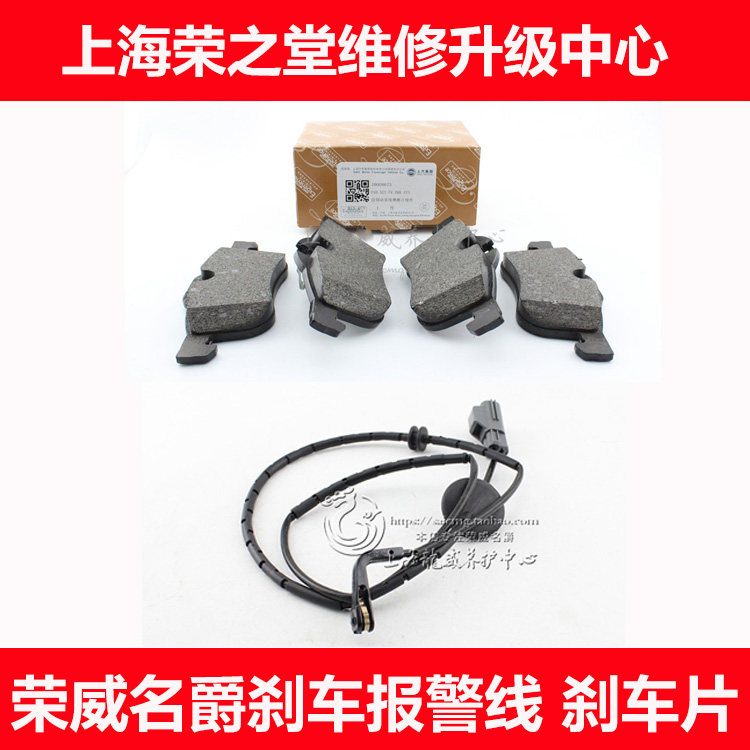 Adapted Rongwei 550350750 knighthood MG6 MG5 front and rear brake pads induction line brake alarm wire system