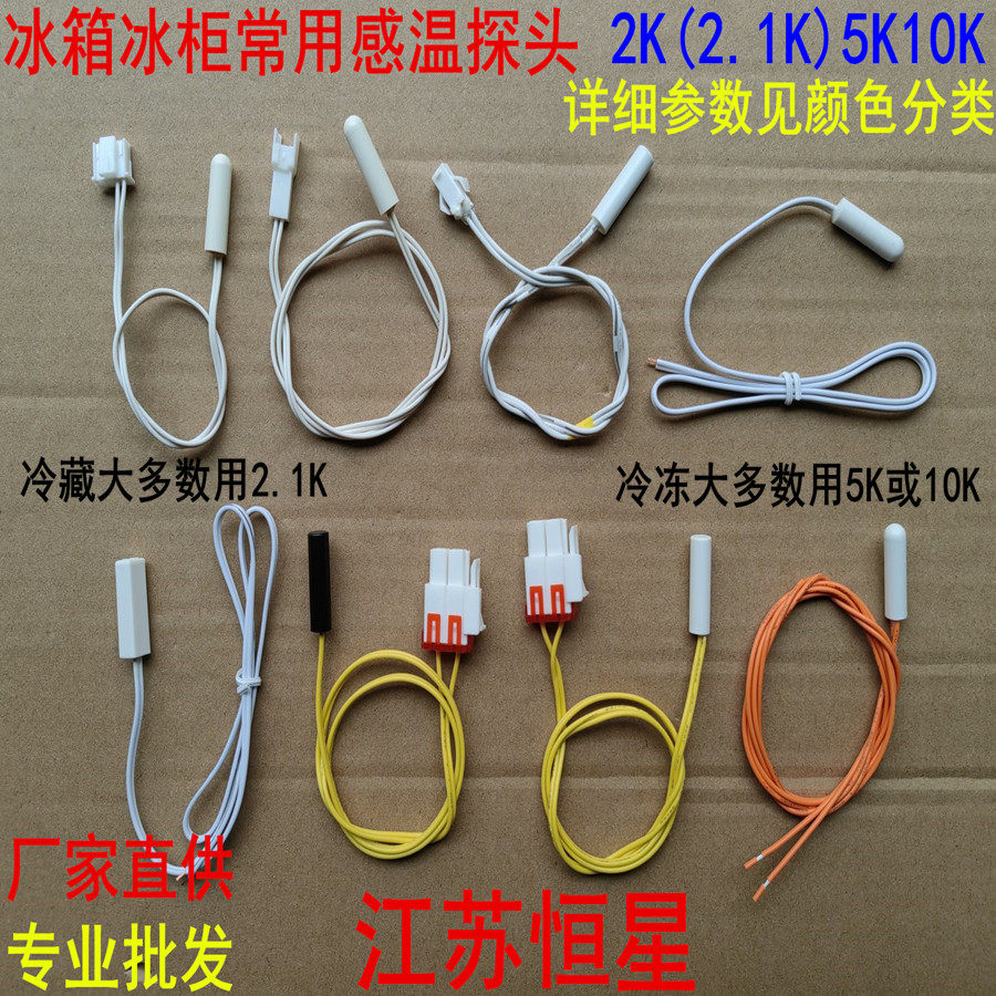 Refrigerator temperature head temperature sensor 2 1K 5K 10K general refrigeration temperature probe suitable for Rongsheng Haier