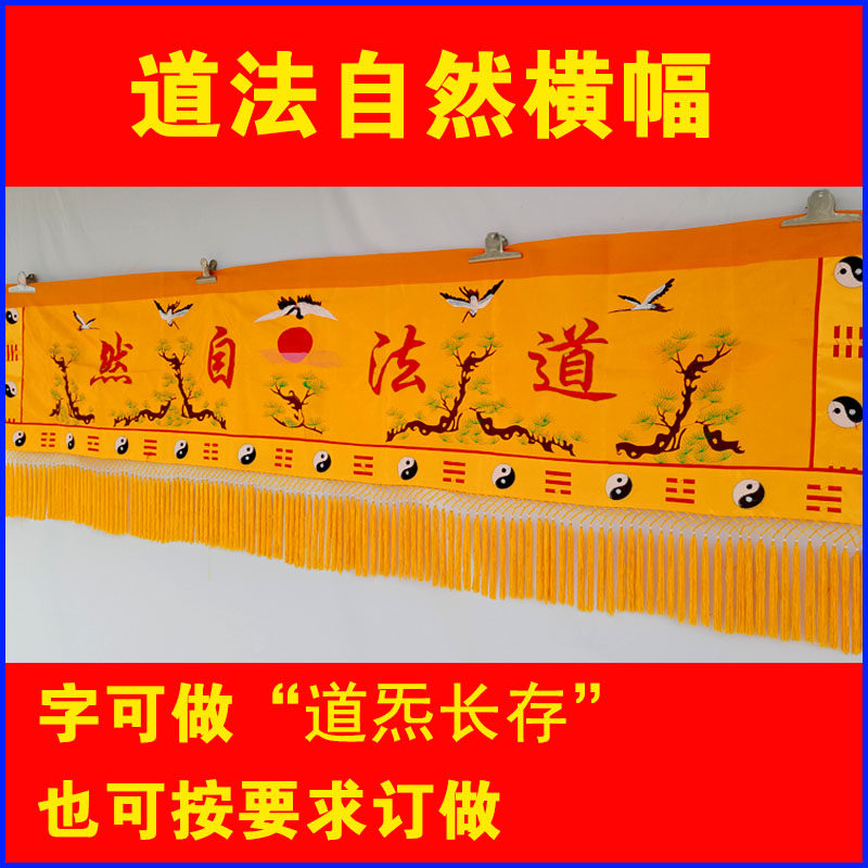 1234 meters Taoist temple supplies embroidery Taoist nature Songhe gossip banner door lintel horizontal color horizontal surround table surround