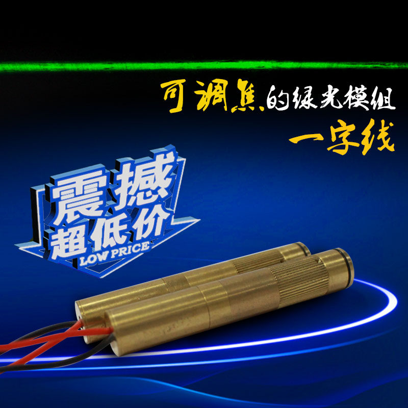 3V可调焦一字线激光模组 绿光定位器教学用水平镭射灯