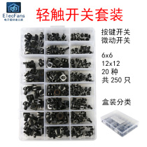 20 types of 250 straight inserts light touch switch boxed package 6x6mm keys 12x12 micro-button touch 4-4 feet