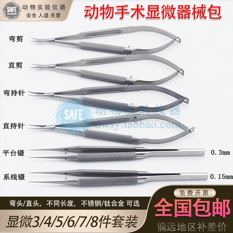 小动物实验手术器械包显微操作器械套装不锈钢眼科剪持针钳精细镊