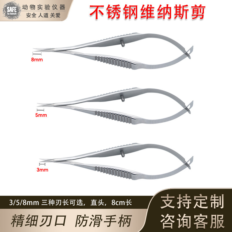 不锈钢维纳斯剪 实验动物手术器械小鼠大鼠斑马鱼果蝇小剪 精细剪