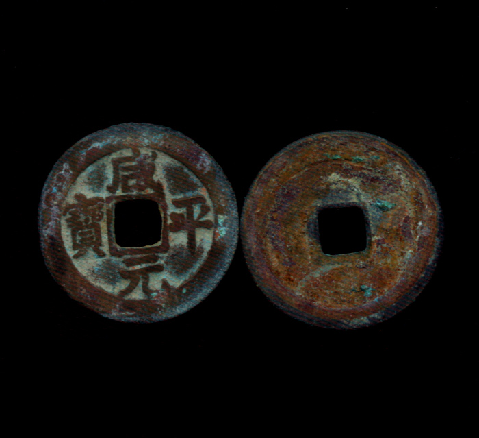  Ancient Money Song Dynasty 6 Ancient coin fidelity Xianping Yuanbao