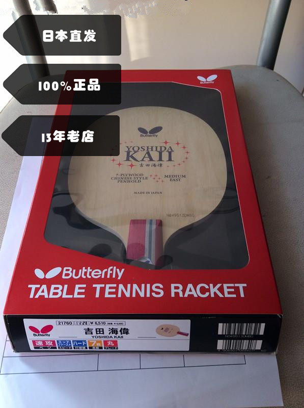 Japan Butterflies butterfly Chinese table tennis straight plate straight shot Yoshida Haiwei Seven layers of pure wood bottom plate