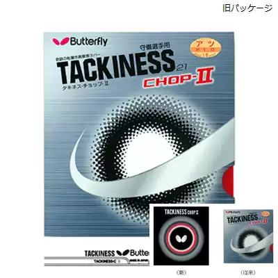 Japan Original Butterfly Butterfly TACKINE CHOP-II High Sticky Table Tennis Racket Reverse Adhesive 05620