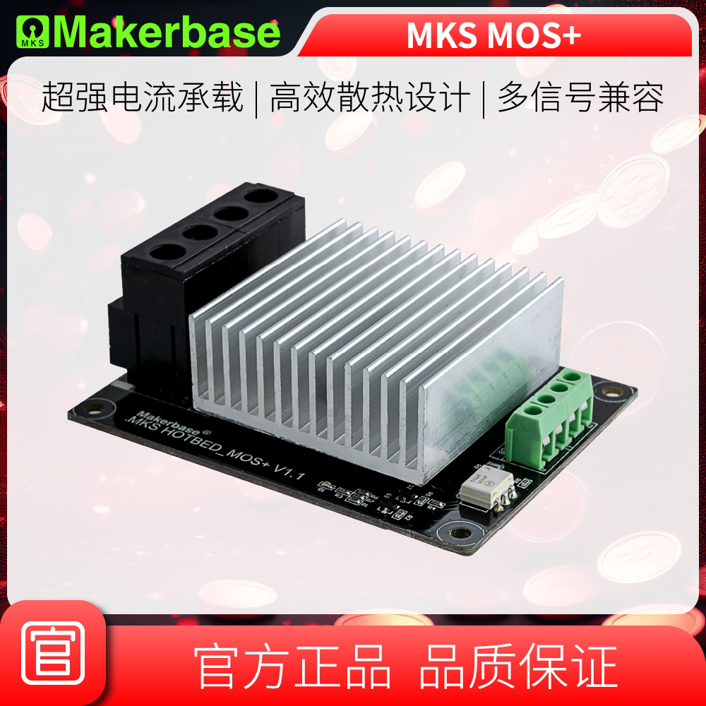 Makerbase MKS MOS+ 超大MOS管 3D打印机 热床加热控制 30A以上