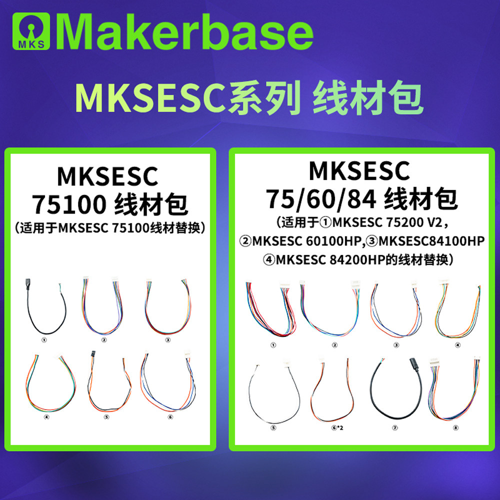 Makerbase 电动车控制器 MKSESC系列配件线材替换包