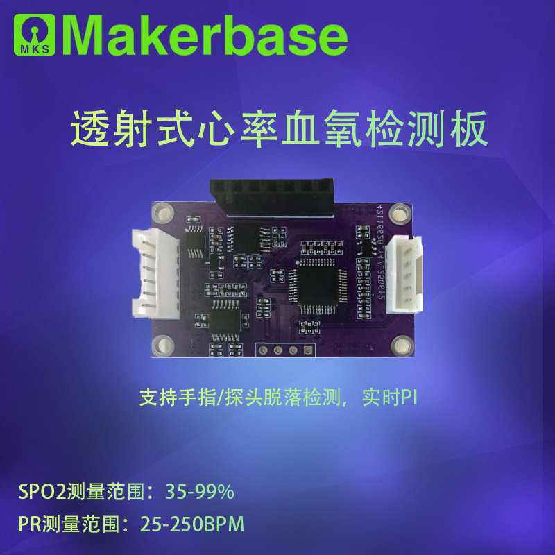 MKS M235 血氧采集模块心率血氧饱和度PI值实时显示 支持串口通讯