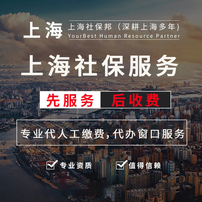 Shanghai social security fund s payment s errand company five social insurance and one housing fund of small and micro enterprises to pay your payment agency