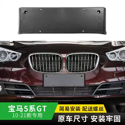 Suitable for imported BMW5 series GT front license plate 528i Rear license plate tray 535 conversion bracket base 550 frame