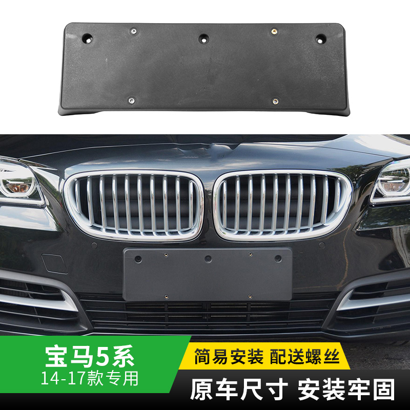 Suitable for BMW5 series 520523 525 528 530535LI front license plate F18 rear bracket license plate base
