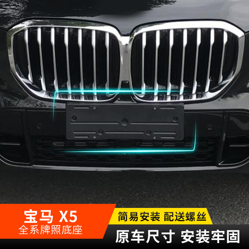 Suitable for Imported Bmw X5 Front and Rear License Plate, Suv License Plate Tray Conversion Bracket Base License Plate Holder License Plate Holder Suitable for Imported Bmw X5 Front and Rear License Plate, Suv License Plate Tray Conversion Bracket Base License Plate Holder License Plate Holder
